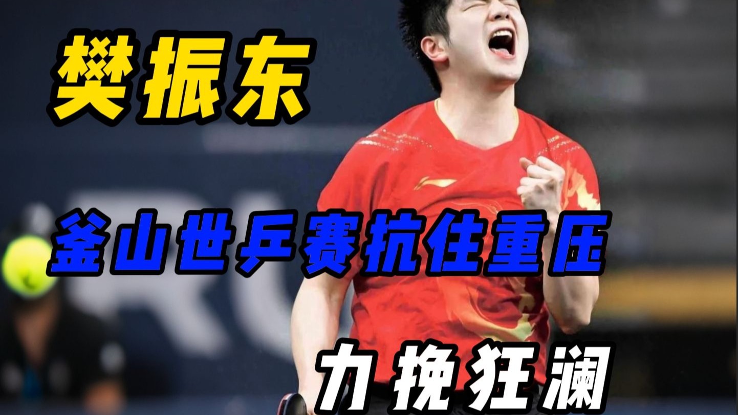 日本乒乓球队强势比利时乒乓球队，樊振东爆发神勇的简单介绍